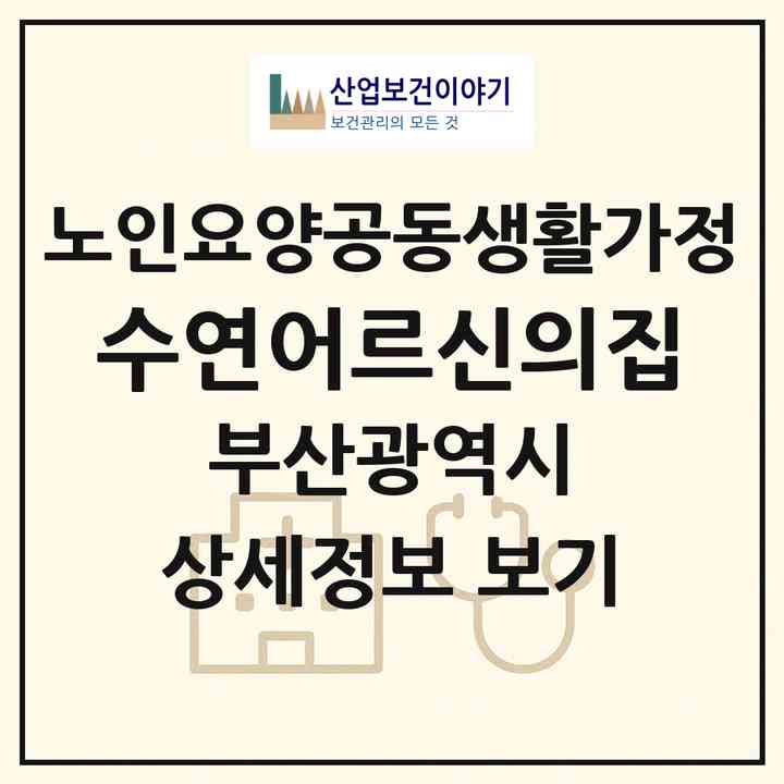 2026 수연어르신의집(부산 기장군 철마면)|공동생활가정|주소·인력·정원·평가 정보