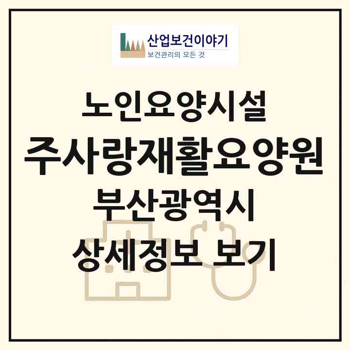 2026 주사랑재활요양원(부산 기장군 기장읍)|요양원|주소·인력·정원·평가 정보