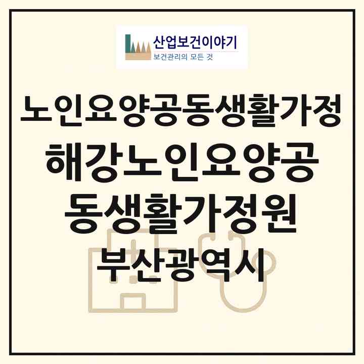 2026 해강노인요양공동생활가정원(부산 기장군 정관읍)|공동생활가정|주소·인력·정원·평가 정보