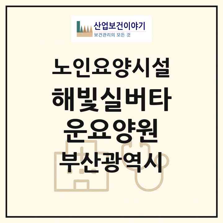 2026 해빛실버타운요양원(부산 기장군 기장읍)|요양원|주소·인력·정원·평가 정보