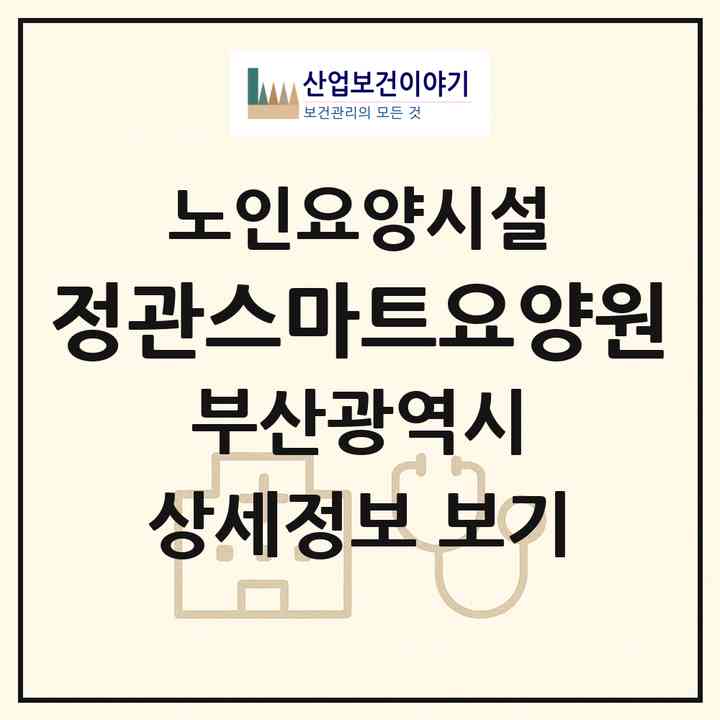 2026 정관스마트요양원(부산 기장군 정관읍)|요양원|주소·인력·정원·평가 정보