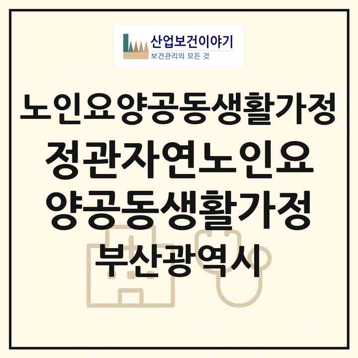 2026 정관자연노인요양공동생활가정(부산 기장군 정관읍)|공동생활가정|주소·인력·정원·평가 정보