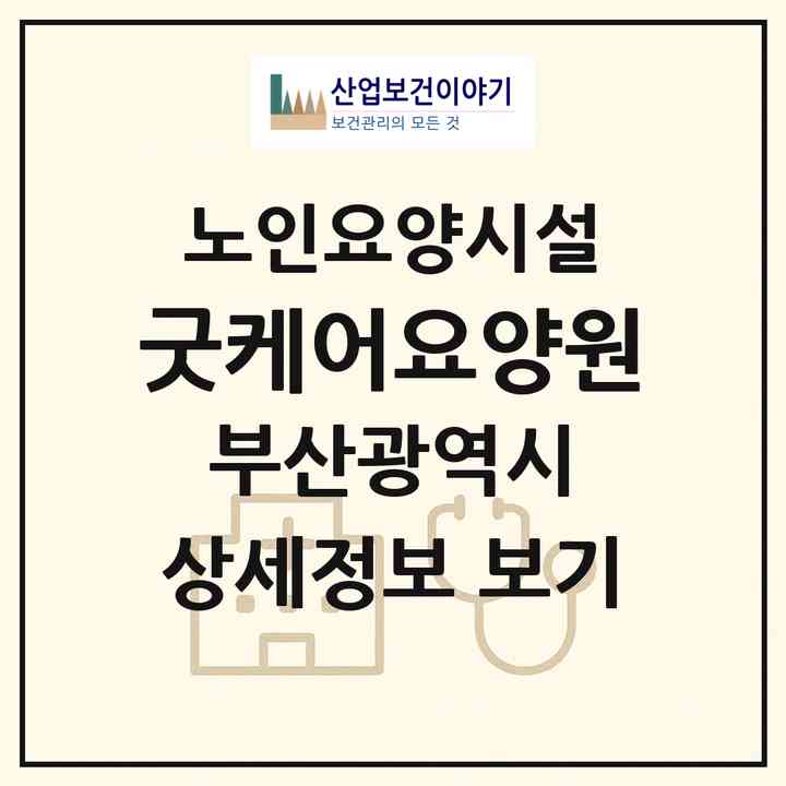 2026 굿케어요양원(부산 기장군 정관읍)|요양원|주소·인력·정원·평가 정보