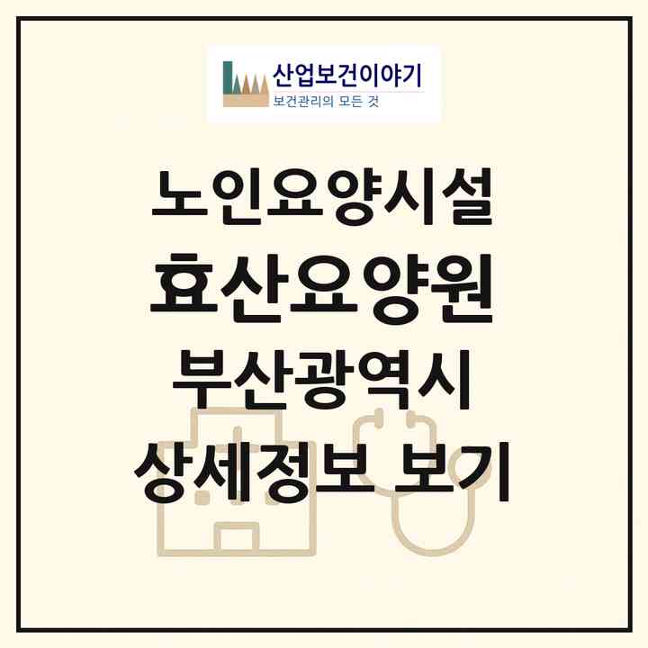 2026 효산요양원(부산 기장군 철마면)|요양원|주소·인력·정원·평가 정보