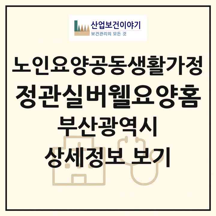2026 정관실버웰요양홈(부산 기장군 정관읍)|공동생활가정|주소·인력·정원·평가 정보