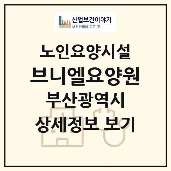 2026 브니엘요양원(부산 기장군 기장읍)|요양원|주소·인력·정원·평가 정보