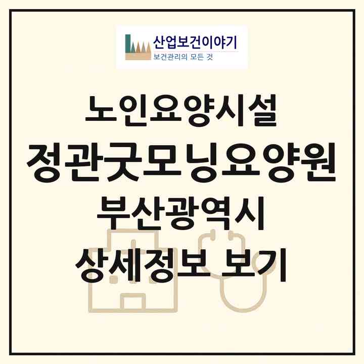 2026 정관굿모닝요양원(부산 기장군 정관읍)|요양원|주소·인력·정원·평가 정보