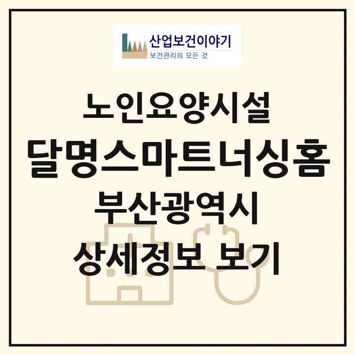 2026 달명스마트너싱홈(부산 기장군 기장읍)|요양원|주소·인력·정원·평가 정보