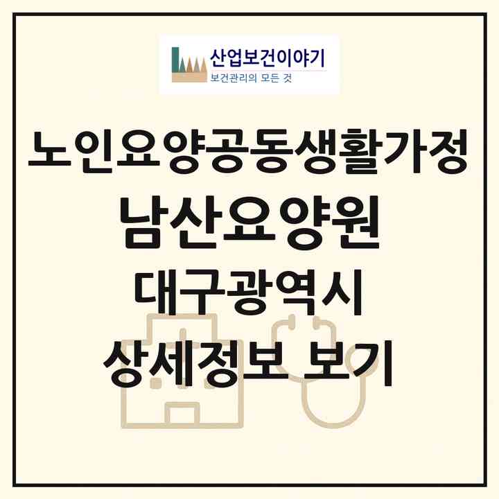 2026 남산요양원(대구 중구 남산동)|공동생활가정|주소·인력·정원·평가 정보