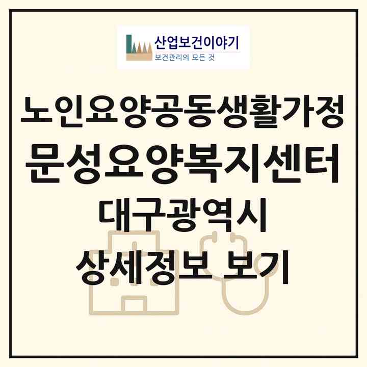 2026 문성요양복지센터(대구 중구 남산동)|공동생활가정|주소·인력·정원·평가 정보
