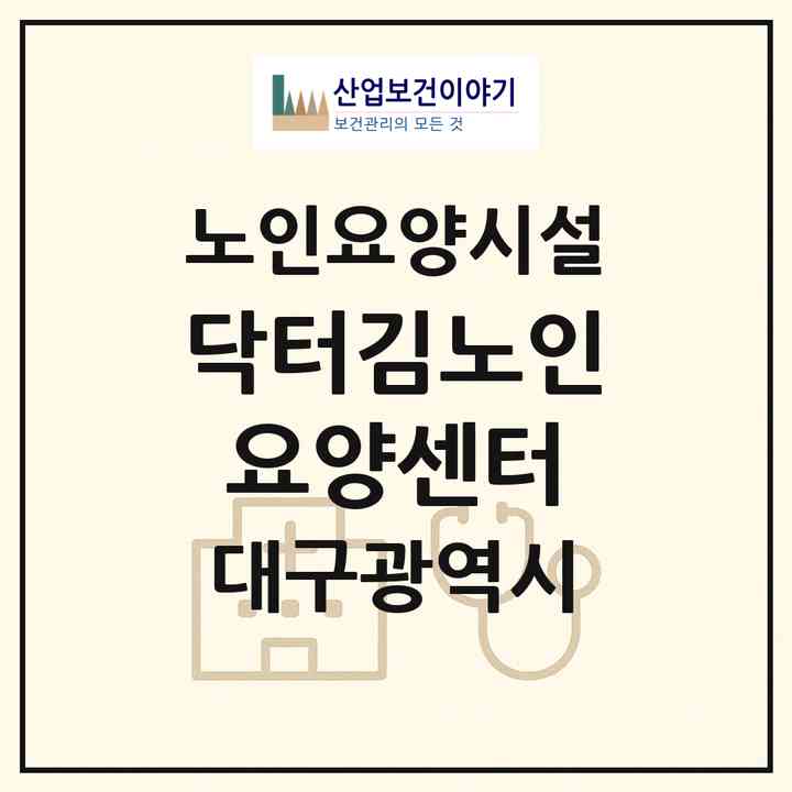 2026 닥터김노인요양센터(대구 중구 동인동3가)|요양원|주소·인력·정원·평가 정보