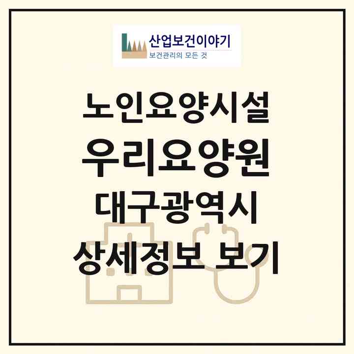 2026 우리요양원(대구 중구 동인동1가)|요양원|주소·인력·정원·평가 정보