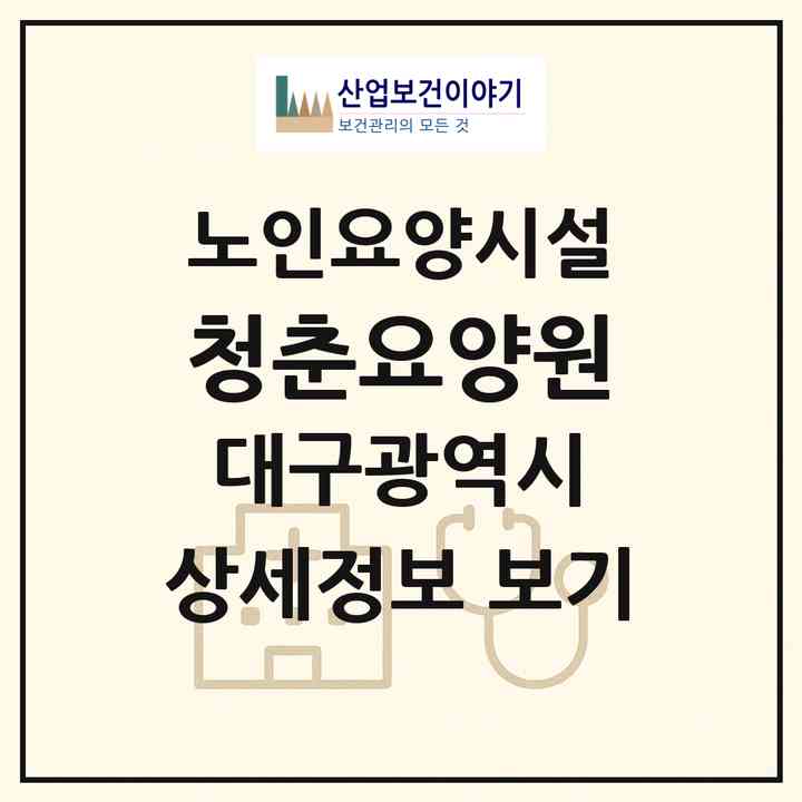 2026 청춘요양원(대구 중구 동인동1가)|요양원|주소·인력·정원·평가 정보