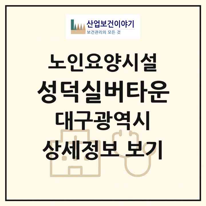 2026 성덕실버타운(대구 동구 덕곡동)|요양원|주소·인력·정원·평가 정보