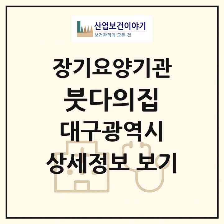 2026 붓다의집(대구 동구 진인동)|요양원,요양원|주소·인력·정원·평가 정보