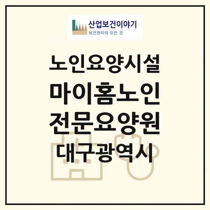 2026 마이홈노인전문요양원(대구 동구 불로동)|요양원|주소·인력·정원·평가 정보