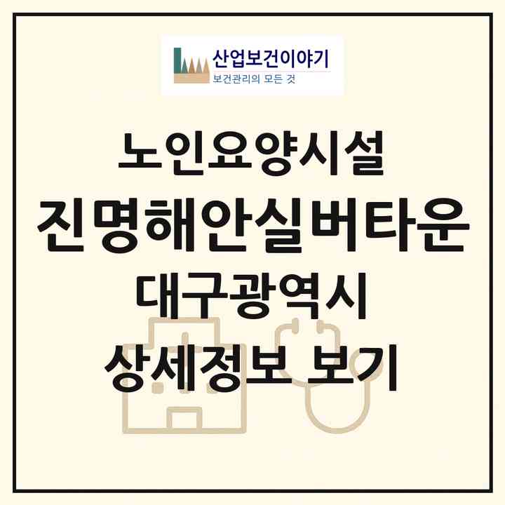 2026 진명해안실버타운(대구 동구 신평동)|요양원|주소·인력·정원·평가 정보