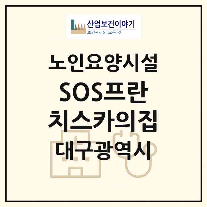2026 SOS프란치스카의집(대구 동구 검사동)|요양원|주소·인력·정원·평가 정보