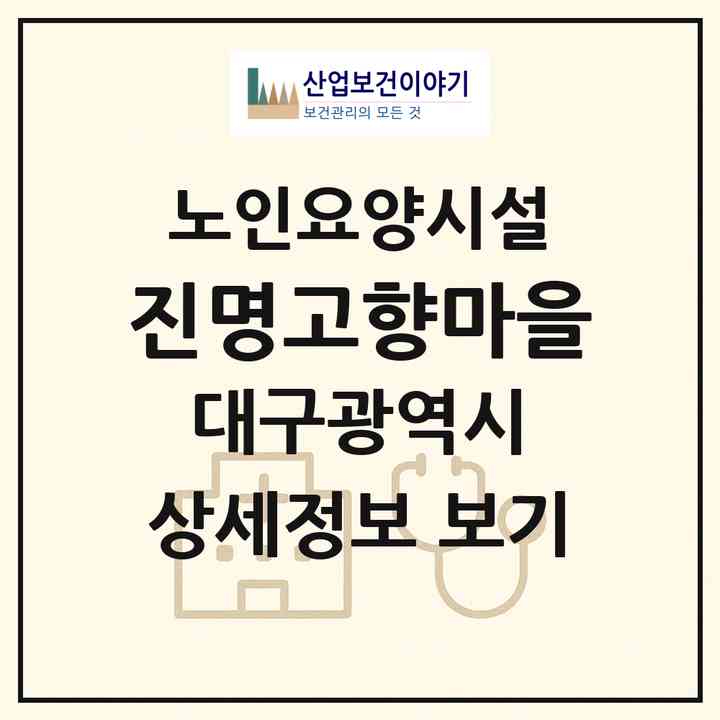 2026 진명고향마을(대구 동구 중대동)|요양원|주소·인력·정원·평가 정보