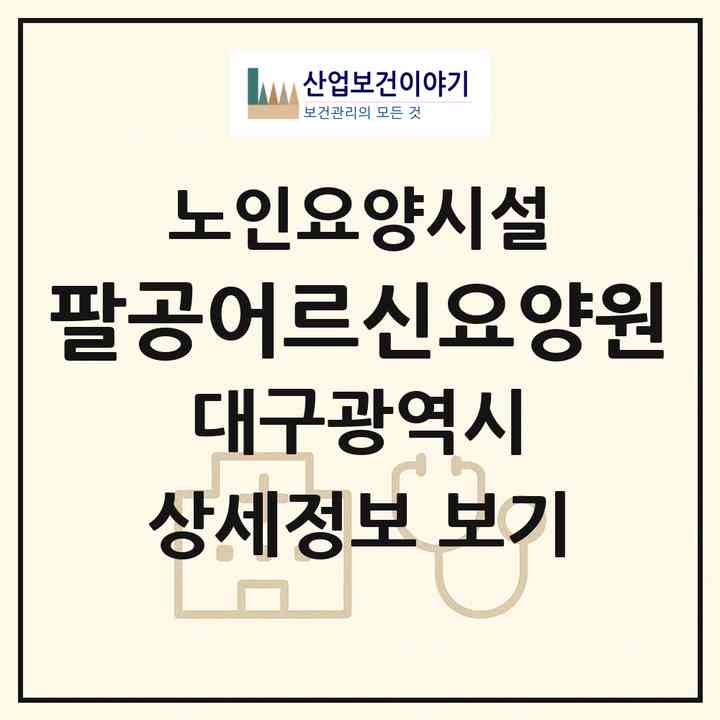 2026 팔공어르신요양원(대구 동구 불로동)|요양원|주소·인력·정원·평가 정보