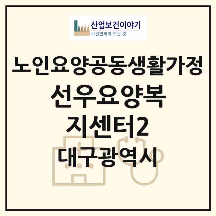 2026 선우요양복지센터(2)(대구 동구 율하동)|공동생활가정|주소·인력·정원·평가 정보