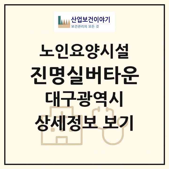 2026 진명실버타운(대구 동구 효목동)|요양원|주소·인력·정원·평가 정보