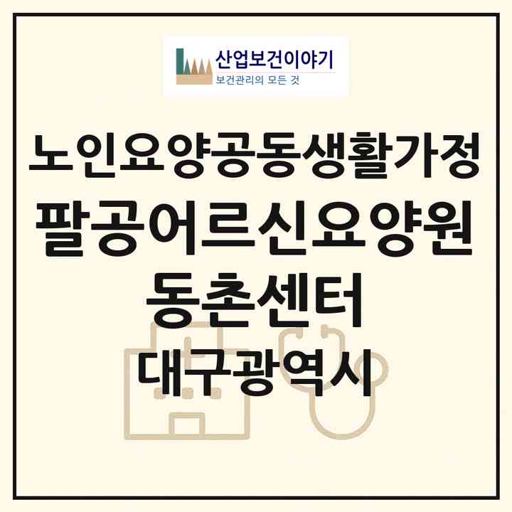 2026 팔공어르신요양원 동촌센터(대구 동구 입석동)|공동생활가정|주소·인력·정원·평가 정보
