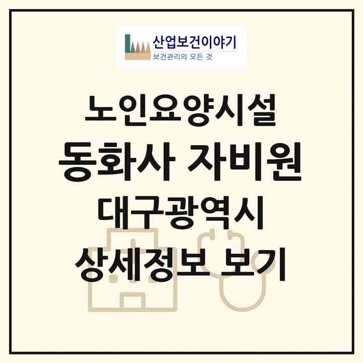2026 동화사 자비원(대구 동구 도학동)|요양원|주소·인력·정원·평가 정보