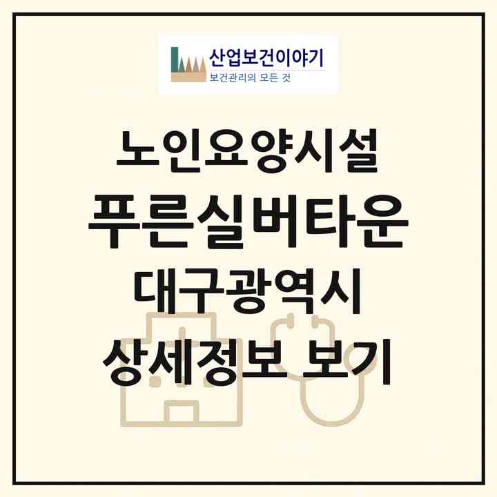 2026 푸른실버타운(대구 동구 율하동)|요양원|주소·인력·정원·평가 정보