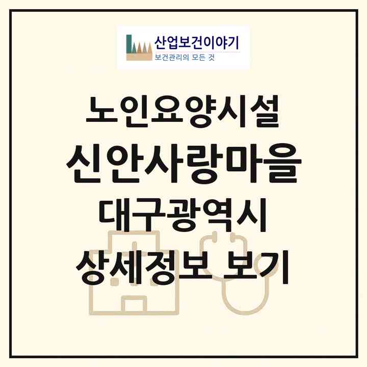 2026 신안사랑마을(대구 동구 신무동)|요양원|주소·인력·정원·평가 정보