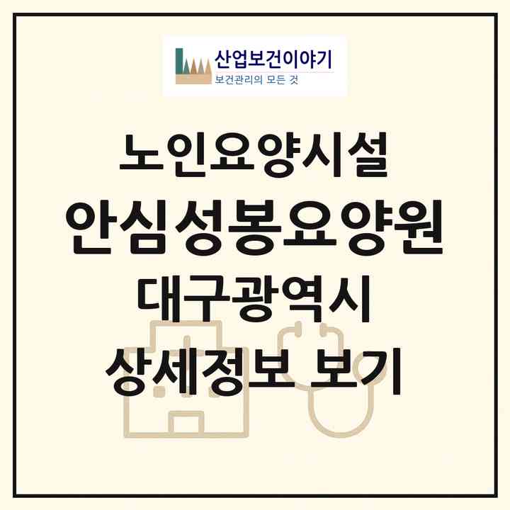 2026 안심성봉요양원(대구 동구 신기동)|요양원|주소·인력·정원·평가 정보
