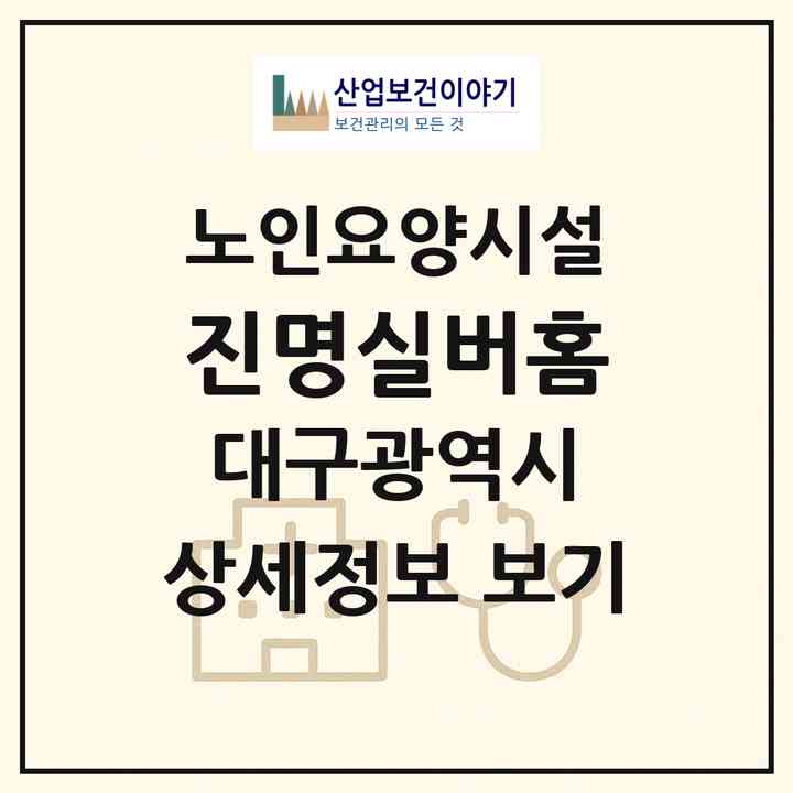 2026 진명실버홈(대구 동구 방촌동)|요양원|주소·인력·정원·평가 정보