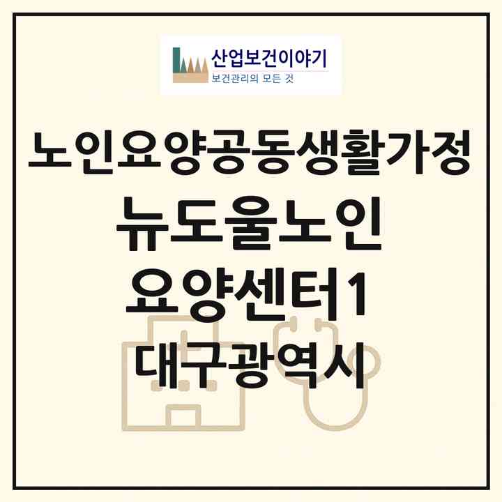 2026 뉴도울노인요양센터1(대구 동구 효목동)|공동생활가정|주소·인력·정원·평가 정보