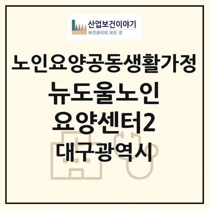 2026 뉴도울노인요양센터2(대구 동구 효목동)|공동생활가정|주소·인력·정원·평가 정보