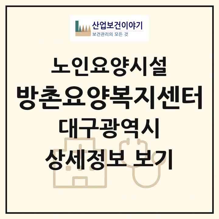 2026 방촌요양복지센터(대구 동구 방촌동)|요양원|주소·인력·정원·평가 정보