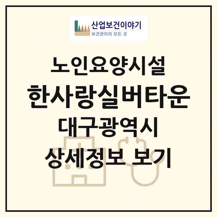 2026 한사랑실버타운(대구 동구 율하동)|요양원|주소·인력·정원·평가 정보