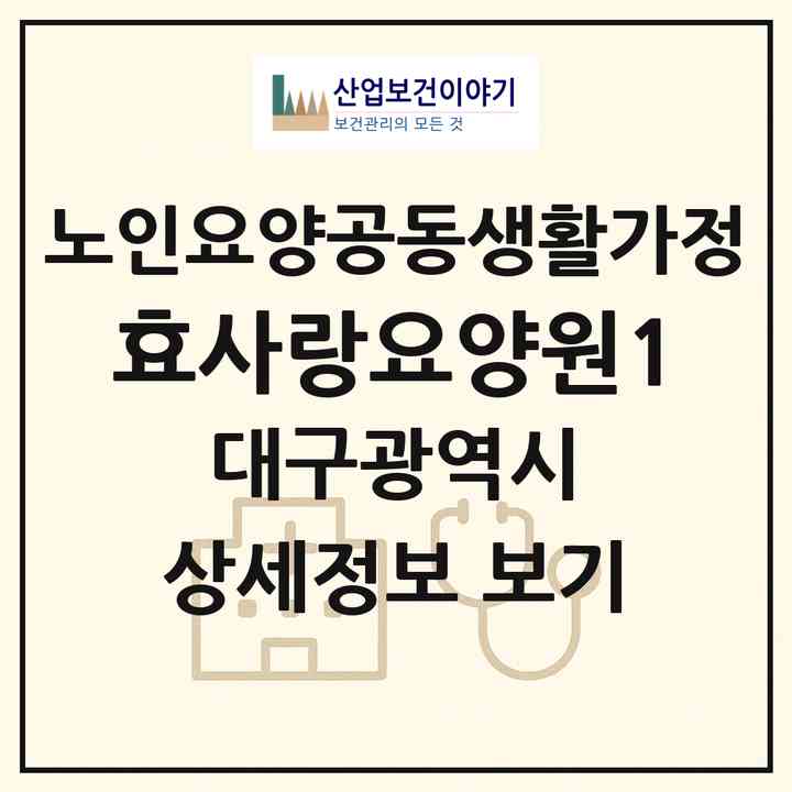 2026 효사랑요양원1(대구 동구 율하동)|공동생활가정|주소·인력·정원·평가 정보