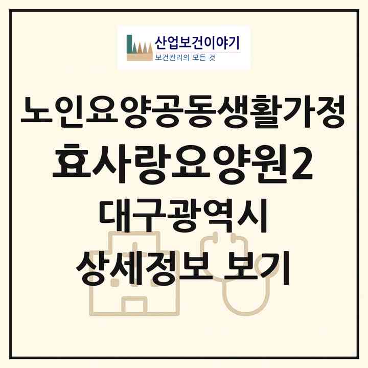 2026 효사랑요양원2(대구 동구 율하동)|공동생활가정|주소·인력·정원·평가 정보