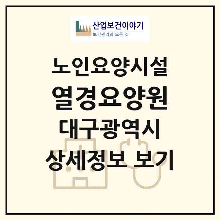 2026 열경요양원(대구 동구 검사동)|요양원|주소·인력·정원·평가 정보