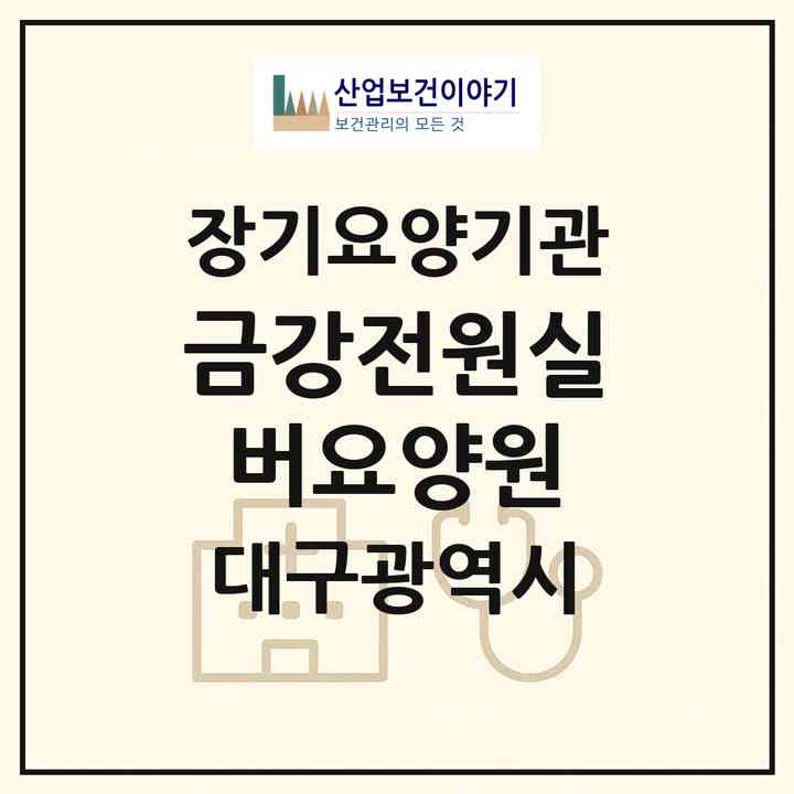 2026 금강전원실버요양원(대구 동구 금강동)|공동생활가정,요양원|주소·인력·정원·평가 정보
