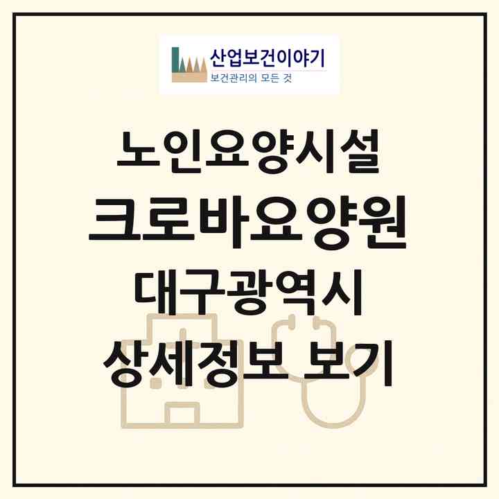 2026 크로바요양원(대구 동구 신기동)|요양원|주소·인력·정원·평가 정보
