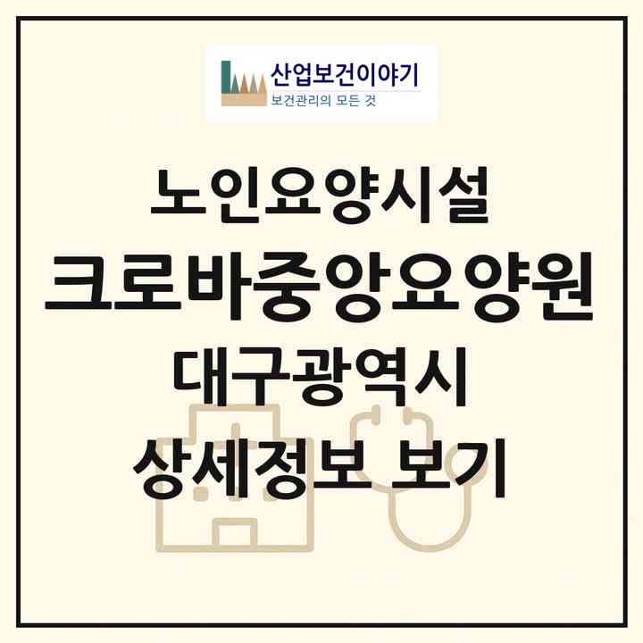 2026 크로바중앙요양원(대구 동구 신기동)|요양원|주소·인력·정원·평가 정보