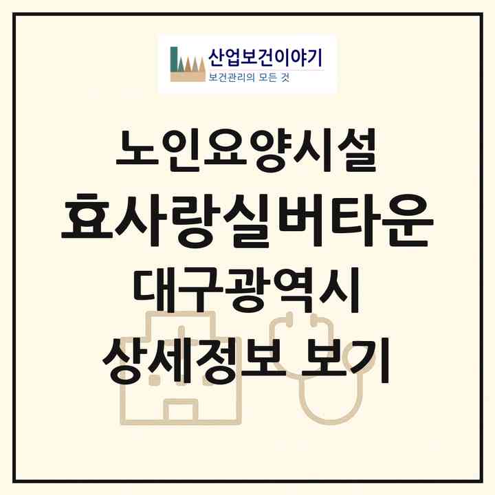 2026 효사랑실버타운(대구 동구 서호동)|요양원|주소·인력·정원·평가 정보