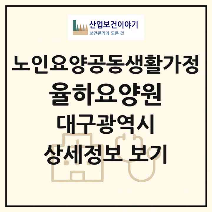 2026 율하요양원(대구 동구 율하동)|공동생활가정|주소·인력·정원·평가 정보
