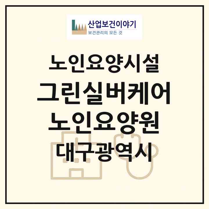 2026 그린실버케어 노인요양원(대구 동구 도동)|요양원|주소·인력·정원·평가 정보