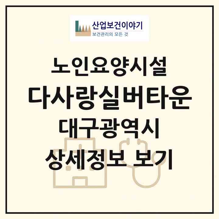 2026 다사랑실버타운(대구 동구 신암동)|요양원|주소·인력·정원·평가 정보