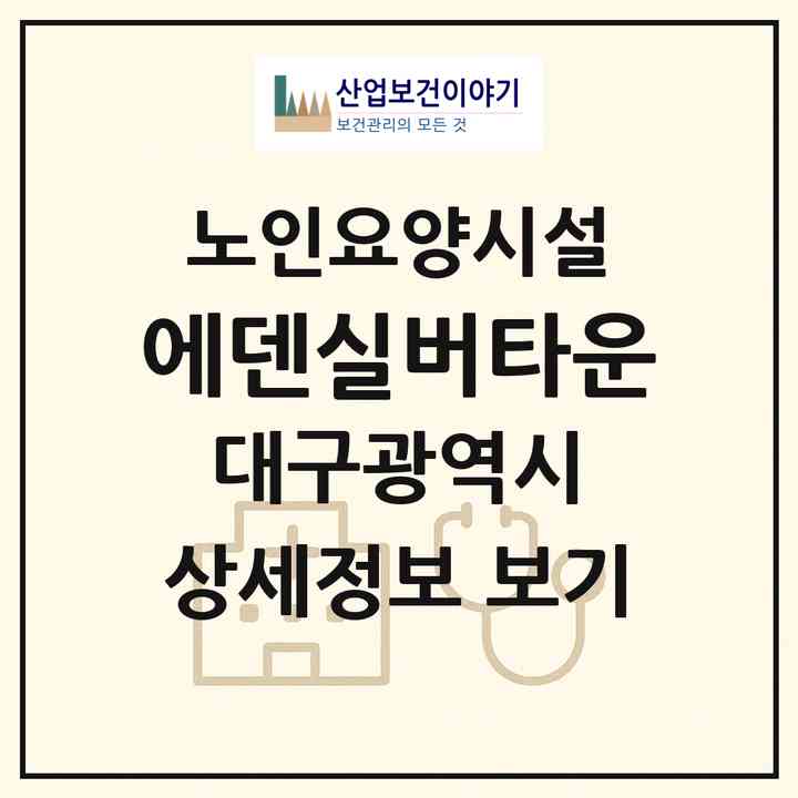 2026 에덴실버타운(대구 동구 지저동)|요양원|주소·인력·정원·평가 정보