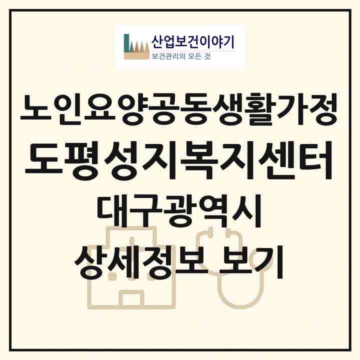 2026 도평성지복지센터(대구 동구 평광동)|공동생활가정|주소·인력·정원·평가 정보