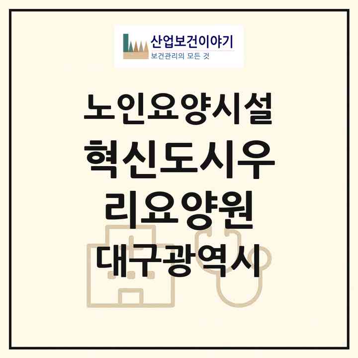 2026 혁신도시우리요양원(대구 동구 숙천동)|요양원|주소·인력·정원·평가 정보
