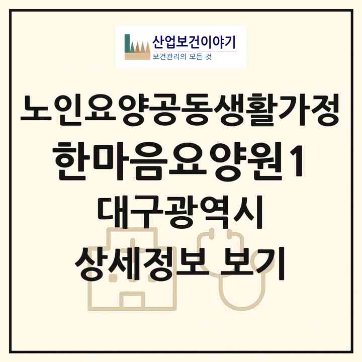 2026 한마음요양원1(대구 동구 율하동)|공동생활가정|주소·인력·정원·평가 정보